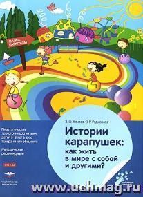 Истории карапушек. Как жить в мире с собой и другими? Педагогическая технология воспитания детей 5-8 лет в духе толерантного общения