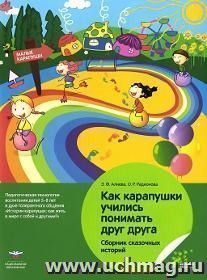 Как карапушки учились понимать друг друга. Сборник сказочных историй