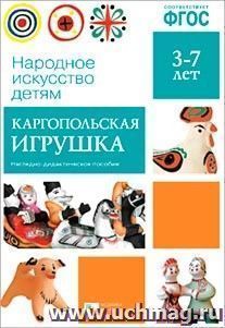 Каргопольская игрушка. Наглядно-дидактическое пособие для детей 3-7 лет