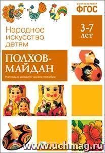 Полхов-Майдан. Наглядно-дидактическое пособие для детей 3-7 лет