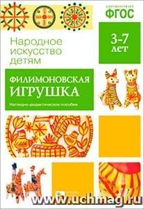 Филимоновская игрушка. Наглядно-дидактическое пособие для детей 3-7 лет