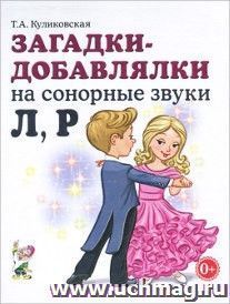 Загадки-добавлялки на сонорные звуки Л, Р