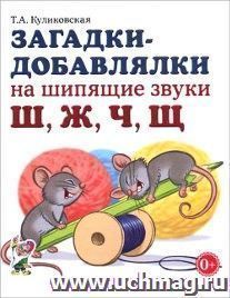 Загадки-добавлялки на шипящие звуки Ш, Ж, Ч, Щ