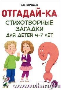 Отгадай-ка. Стихотворные загадки для детей 4-7 лет