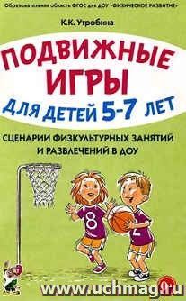 Подвижные игры с детьми 5-7 лет. Сценарии физкультурных занятий и развлечений в ДОУ