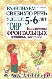 Развиваем связную речь у детей 5-6 лет с ОНР. Конспекты фронтальных занятий логопеда
