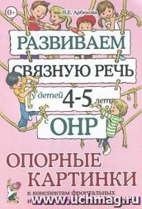 Развиваем связную речь у детей 4-5 лет с ОНР. Опорные картинки к конспектам фронтальных и подгрупповых занятий логопеда
