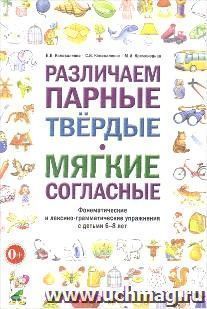 Различаем парные твердые - мягкие согласные. Фонематические и лексико-грамматические упражнения с детьми 6-8 лет