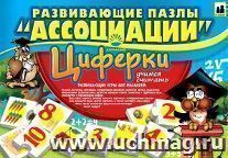 Развивающие пазлы "Ассоциации". Циферки