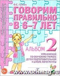 Говорим правильно в 6-7 лет. Альбом 2 упражнений по обучению грамоте детей подготовительной к школе логогруппы