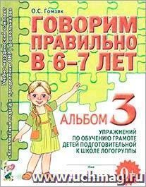 Говорим правильно в 6-7 лет. Альбом 3 упражнений по обучению грамоте детей подготовительной к школе логогруппы