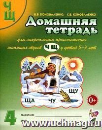 Домашняя тетрадь № 4 для закрепления произношения шипящих звуков Ч, Щ у детей 5-7 лет