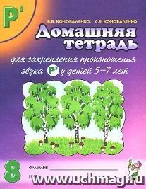 Домашняя тетрадь № 8 для закрепления произношения звука Рь у детей 5-7 лет