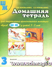 Домашняя тетрадь № 3 для закрепления произношения шипящих звуков Ш, Ж у детей 5-7 лет