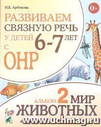 Развиваем связную речь у детей 6-7 лет с ОНР. Альбом 2. Мир животных