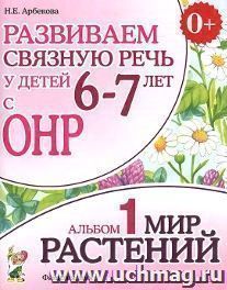 Развиваем связную речь у детей 6-7 лет с ОНР. Альбом 1. Мир растений