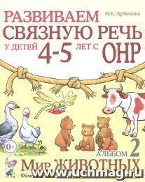 Развиваем связную речь у детей 4-5 лет с ОНР. Альбом 2. Мир животных