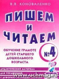 Пишем и читаем. Тетрадь № 4. Обучение грамоте детей старшего дошкольного возраста