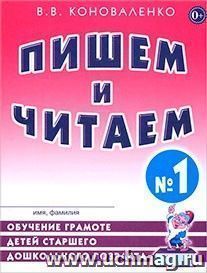 Пишем и читаем. Тетрадь № 1. Обучение грамоте детей старшего дошкольного возраста с правильным звукопроизношением