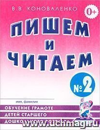Пишем и читаем. Тетрадь № 2. Обучение грамоте детей старшего дошкольного возраста с правильным звукопроизношением