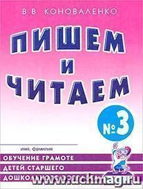 Пишем и читаем. Тетрадь № 3. Обучение грамоте детей старшего дошкольного возраста с правильным звукопроизношением