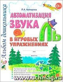 Автоматизация звука Ль в игровых упражнениях. Альбом дошкольника