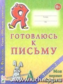 Я готовлюсь к письму. Тетрадь 2. Мои первые буквы