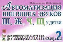 Автоматизация шипящих звуков Ш, Ж, Ч, Щ у детей. Дидактический материал для логопедов. Альбом 2