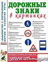 Дорожные знаки в картинках. Наглядное пособие для педагогов, логопедов, воспитателей и родителей
