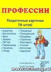Профессии. Раздаточные карточки