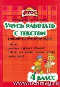 Учусь работать с текстом. Тренажер для начальной школы. 4 класс