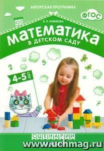 Математика в детском саду. Сценарии занятий с детьми 4-5 лет