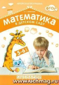 Математика в детском саду. Сценарии занятий с детьми 5-6 лет