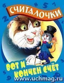 Вот и кончен счет. Считалочки