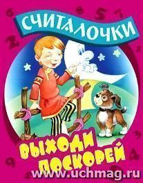Выходи поскорей. Считалочки