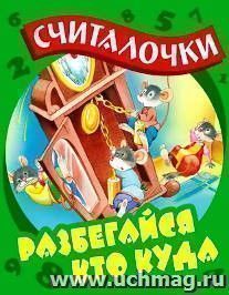 Разбегайся кто куда. Считалочки