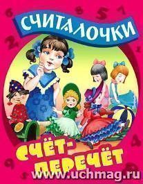 Счет-перечет. Считалочки