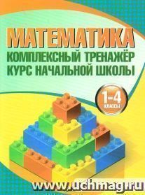 Математика. Комплексный тренажер. Курс начальной школы. 1-4 классы