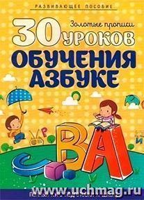 30 уроков обучения азбуке