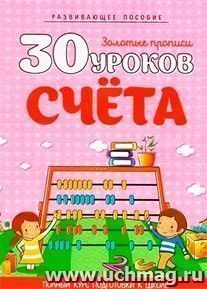 30 уроков счета