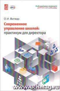 Современное управление школой. Практикум для директора