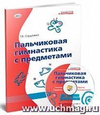 Пальчиковая гимнастика с предметами