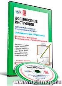 Компакт-диск. Должностные инструкции (в школе)