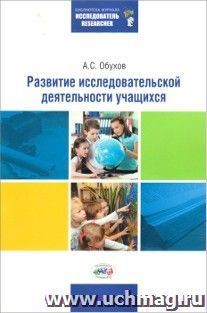 Развитие исследовательской деятельности учащихся
