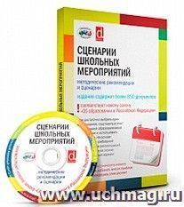 Компакт-диск. Сценарии школьных мероприятий