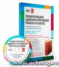 Компакт-диск. Энциклопедия административной работы в школе