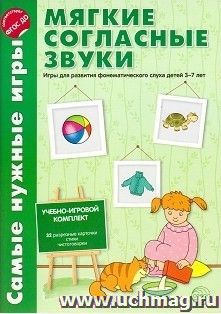Самые нужные игры. Мягкие согласные звуки