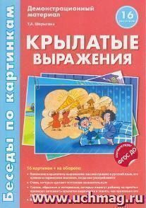 Беседы по картинкам. Крылатые выражения. Демонстрационный материал