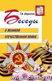Беседы о Великой Отечественной войне