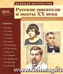Великая литература. Русские писатели и поэты ХХ века. Демонстрационные картинки
